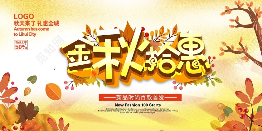 唯美金秋拾惠玩转秋天惠享好礼促销宣传展板设计