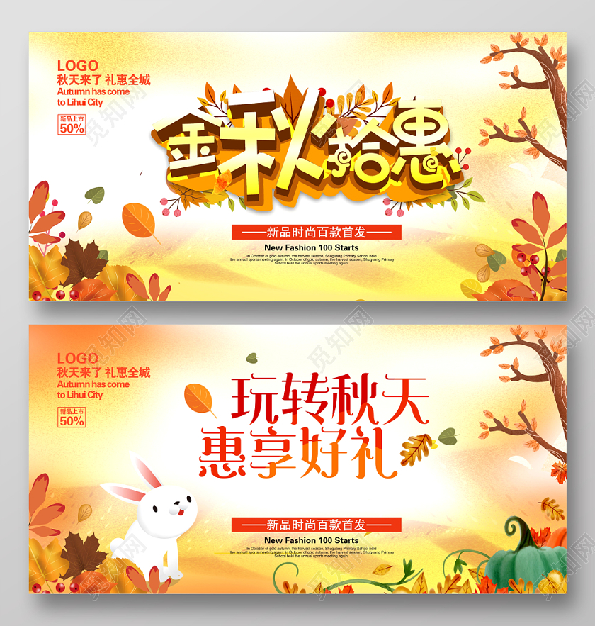 唯美金秋拾惠玩转秋天惠享好礼促销宣传展板设计