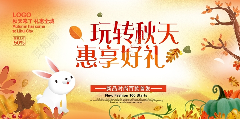 唯美金秋拾惠玩转秋天惠享好礼促销宣传展板设计