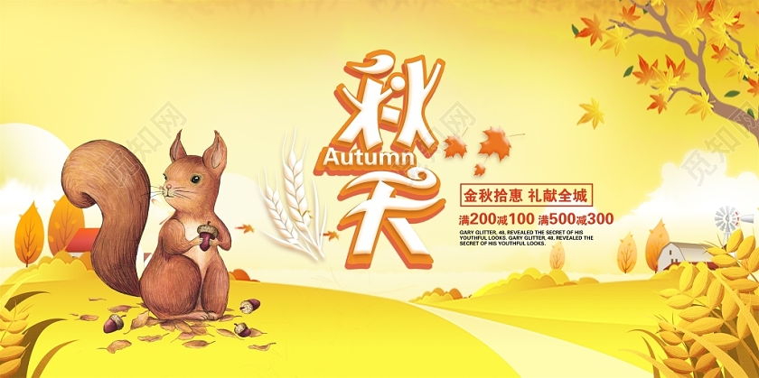 大气唯美金秋拾惠礼献全城秋天商场促销展板设计