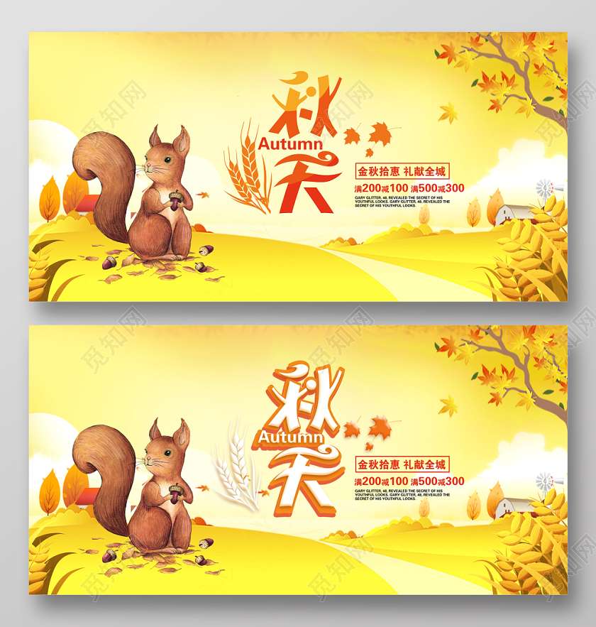 大气唯美金秋拾惠礼献全城秋天商场促销展板设计