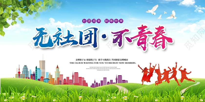 大气时尚无社团不青春给自我一个机会社团招新纳新展板设计