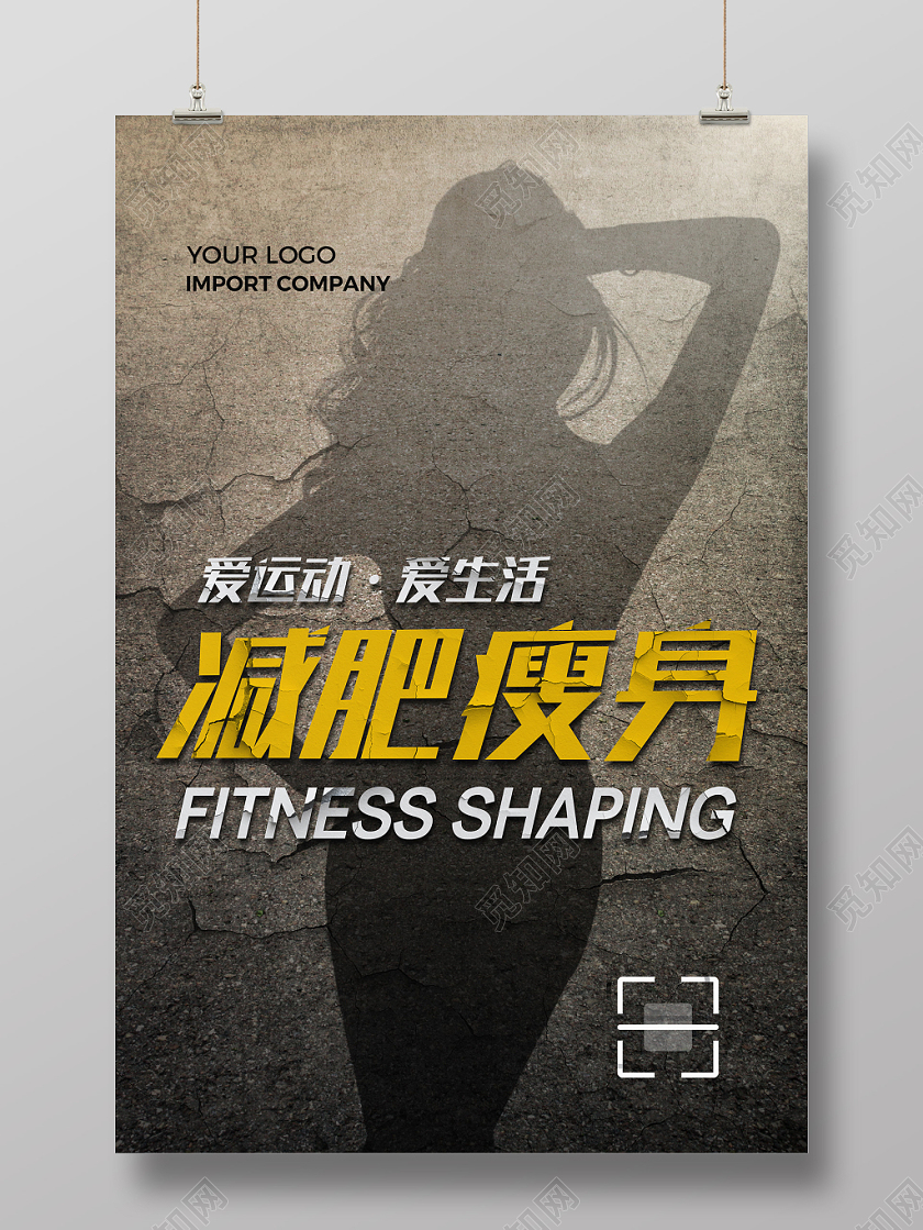 时尚创意投影减肥瘦身海报设计