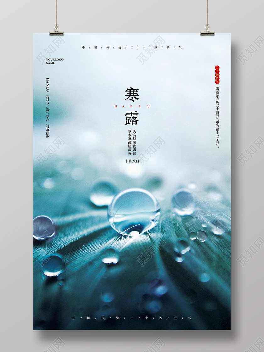文艺简约二十四节气寒露宣传海报设计