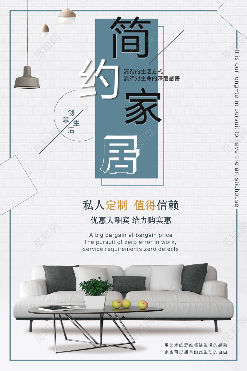 简约家具家居定制海报