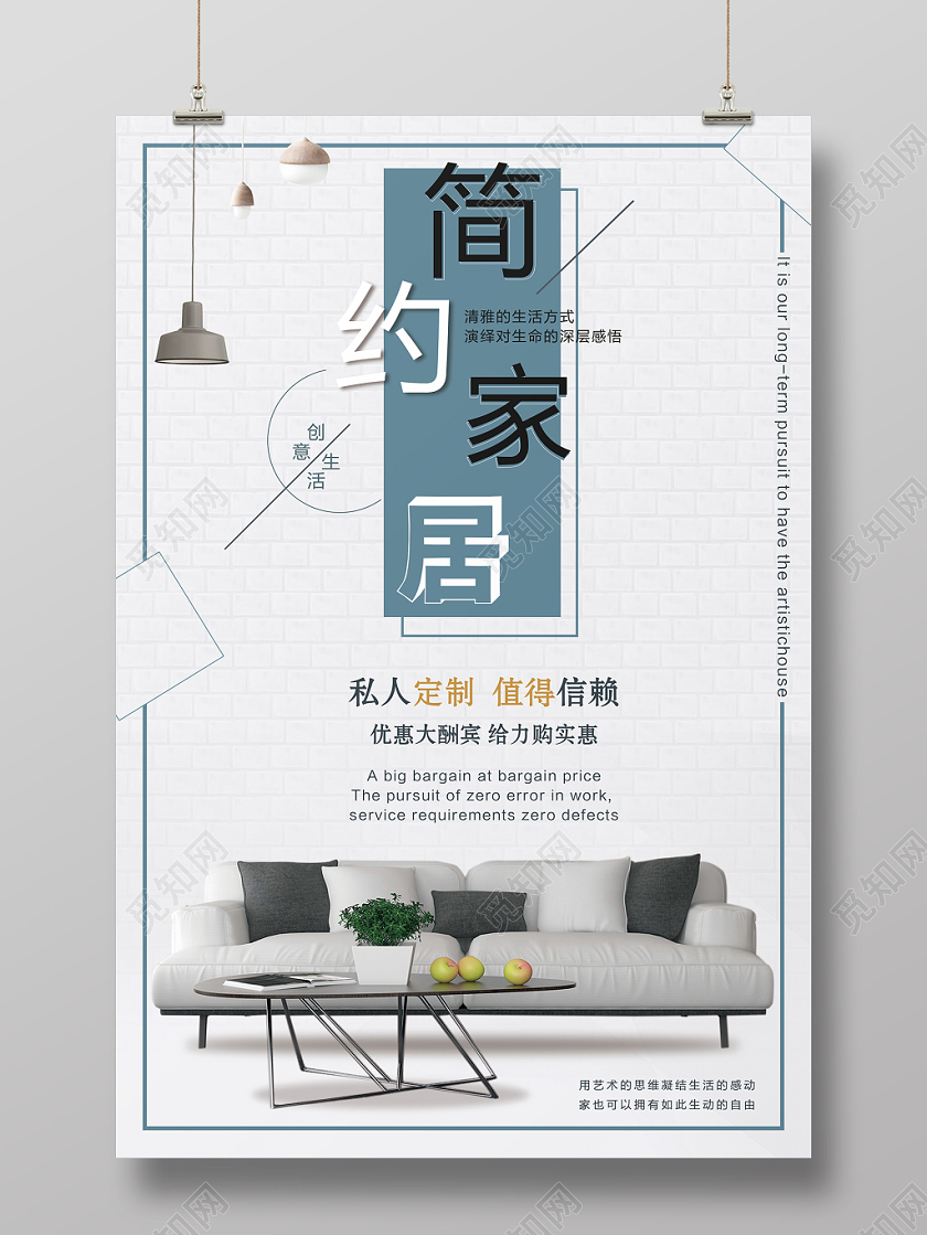 简约家具家居定制海报