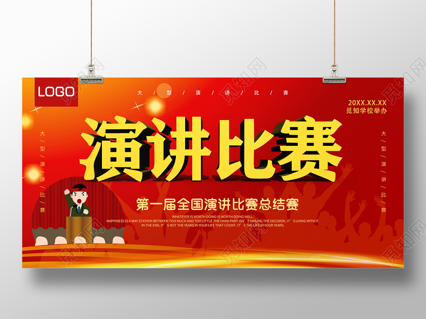 活力演讲比赛展板