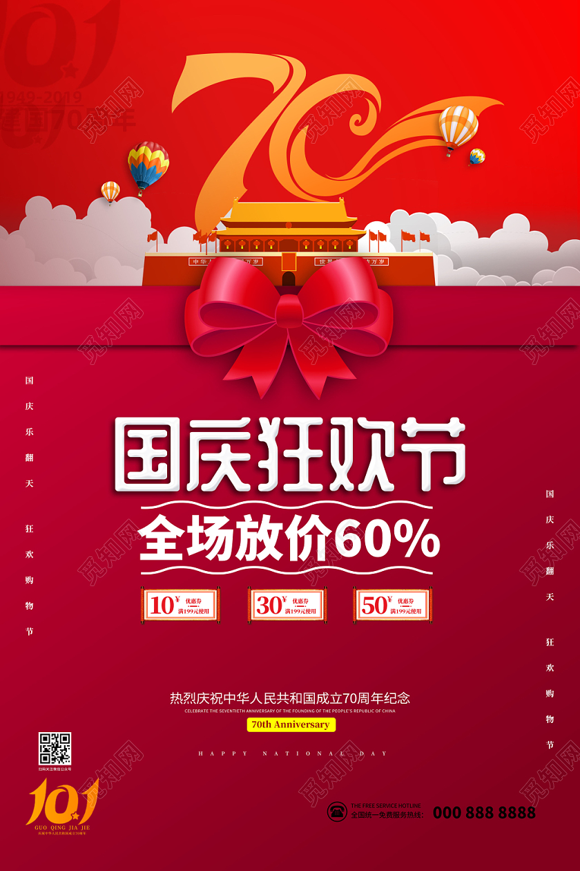 红色国庆狂欢节十一国庆海报