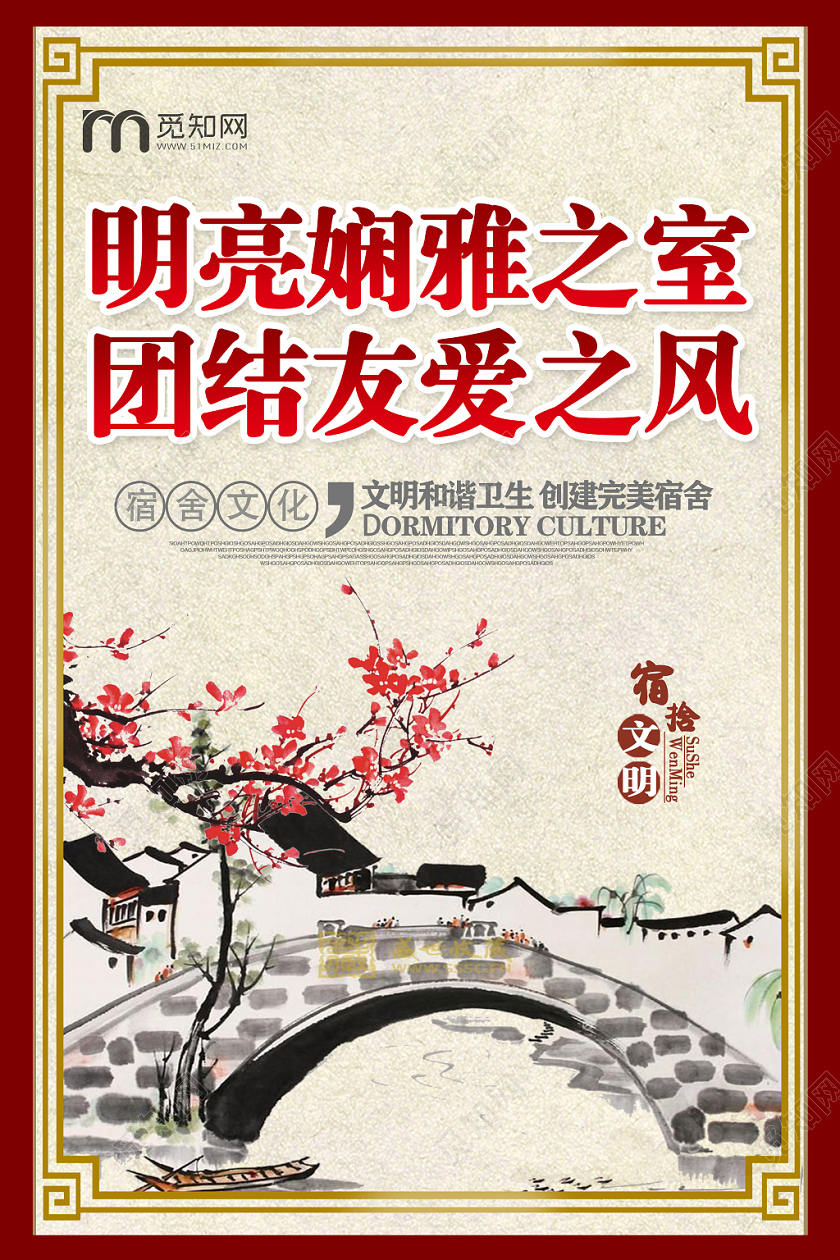 中国风水墨画明亮娴雅团结友爱大学生宿舍文化选活动宣传海报设计