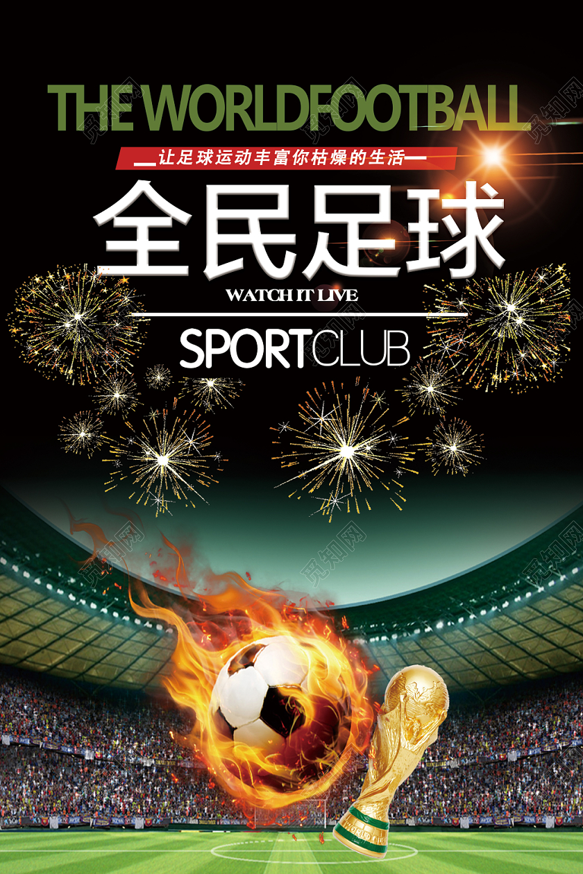全民运动健康身体足球运动宣传海报