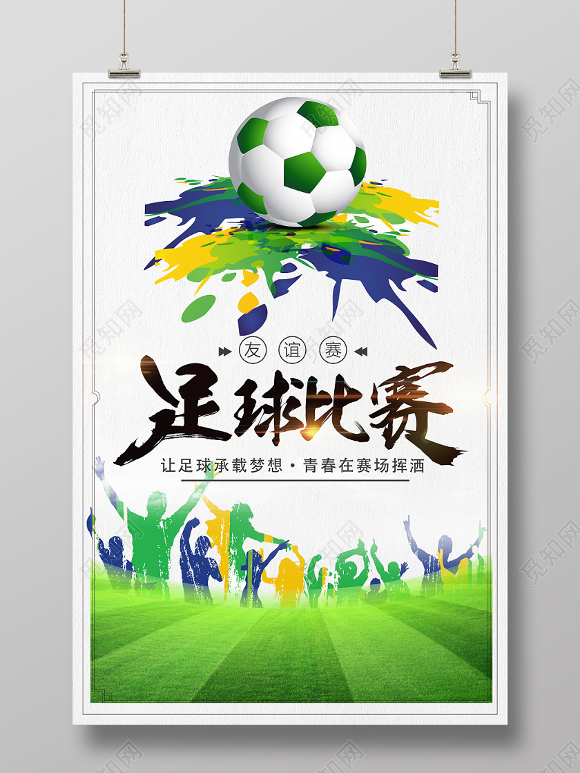 彩色运动风足球比赛运动赛事宣传海报
