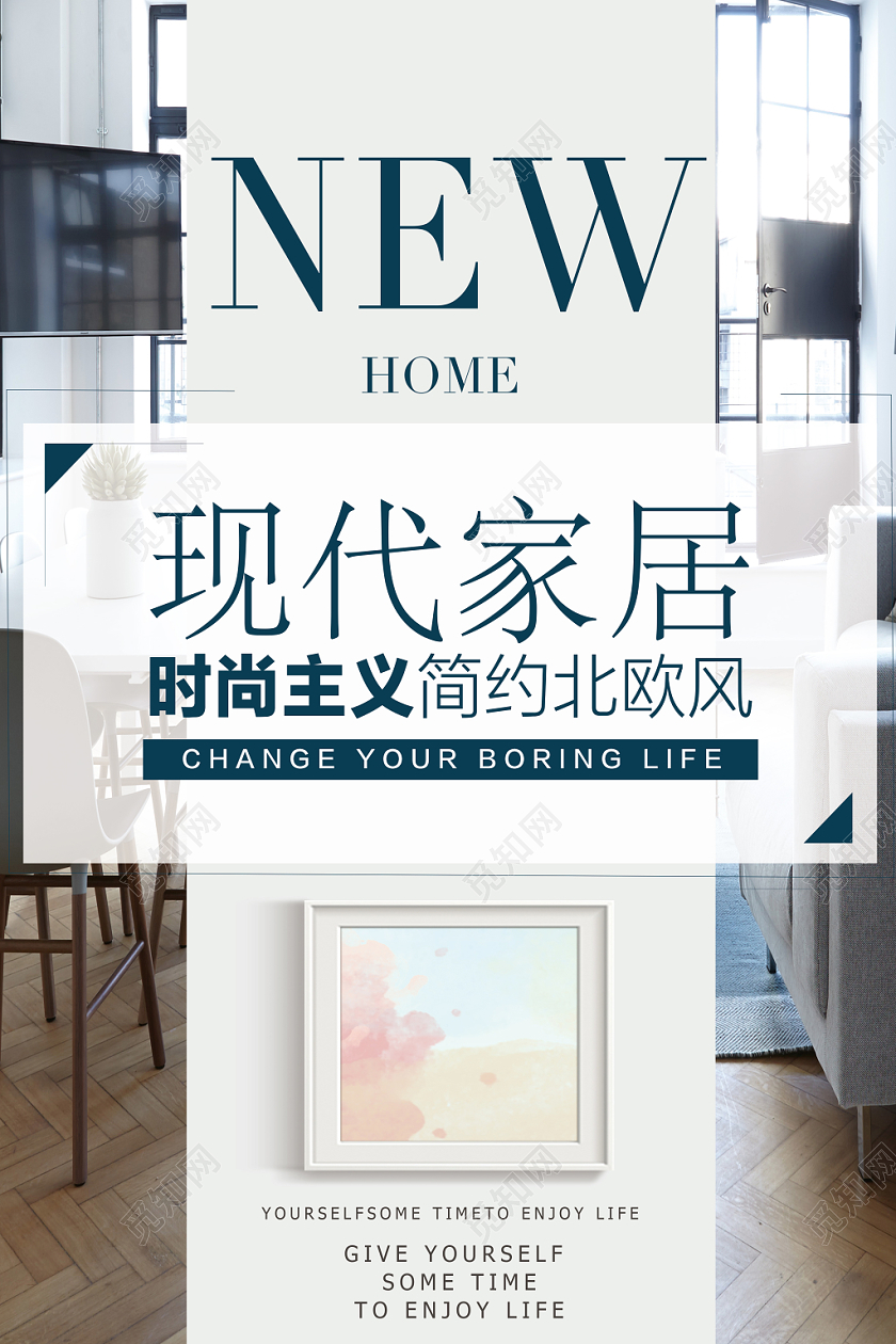 简约新式现代风家具家居宣传海报