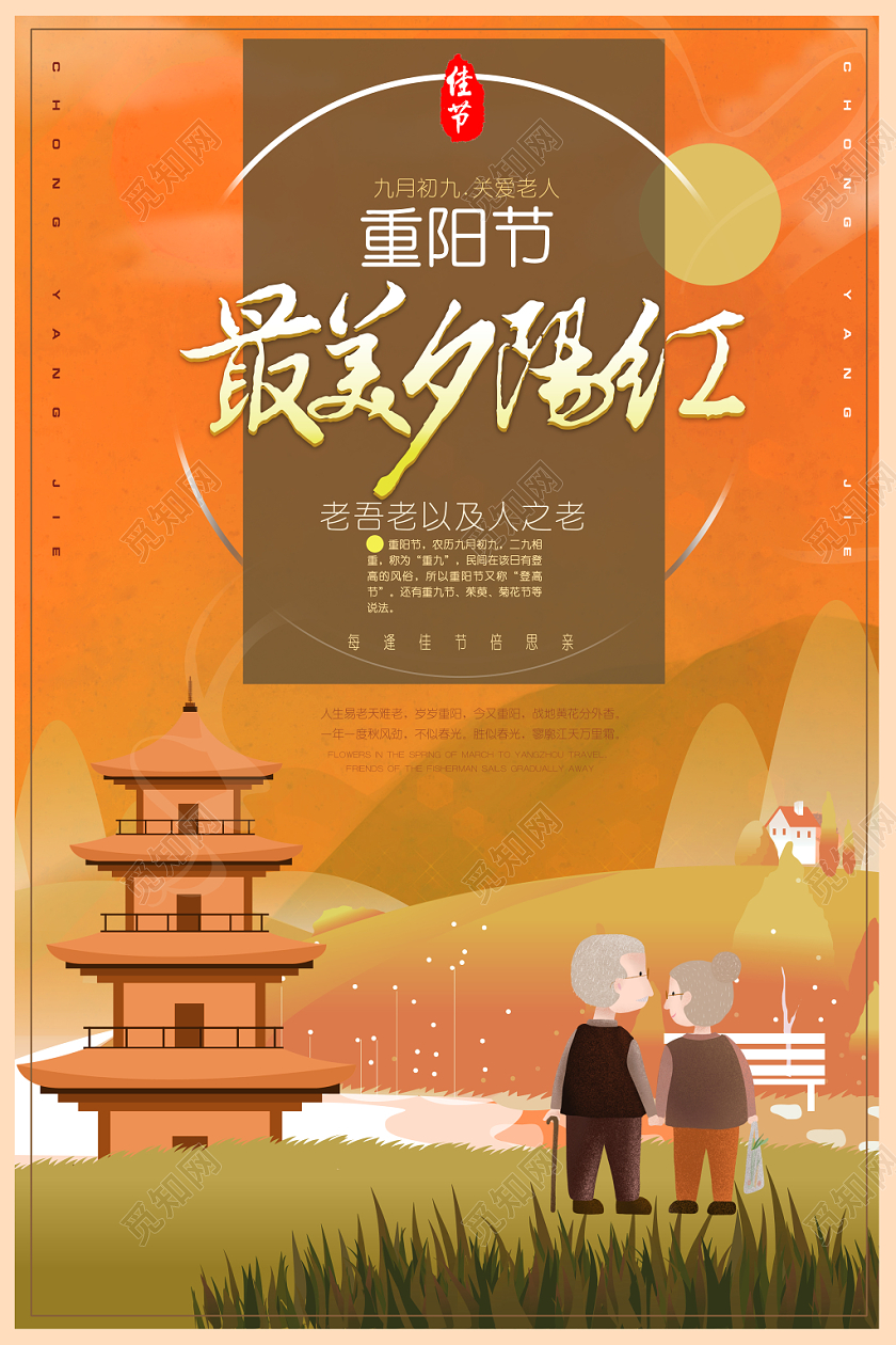 插画卡通重阳最美夕阳红节日海报