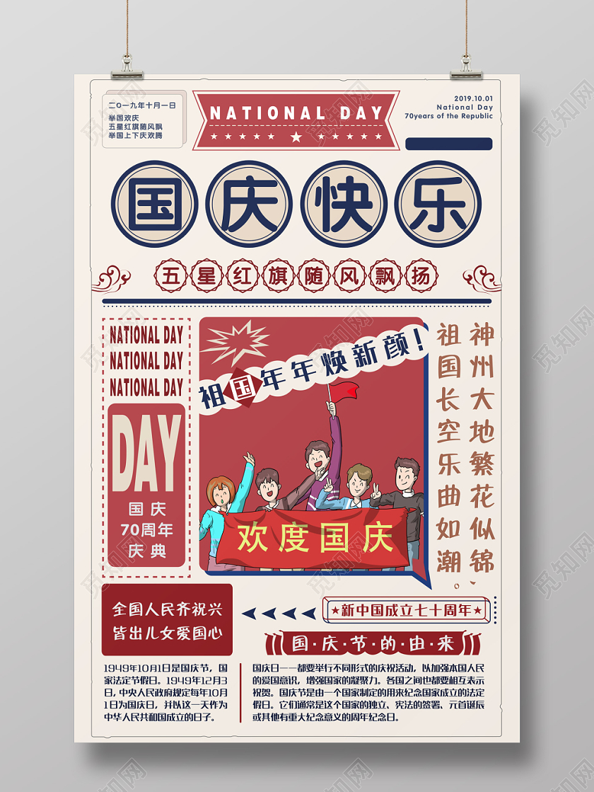 创意扁平复古风国庆节快乐宣传海报