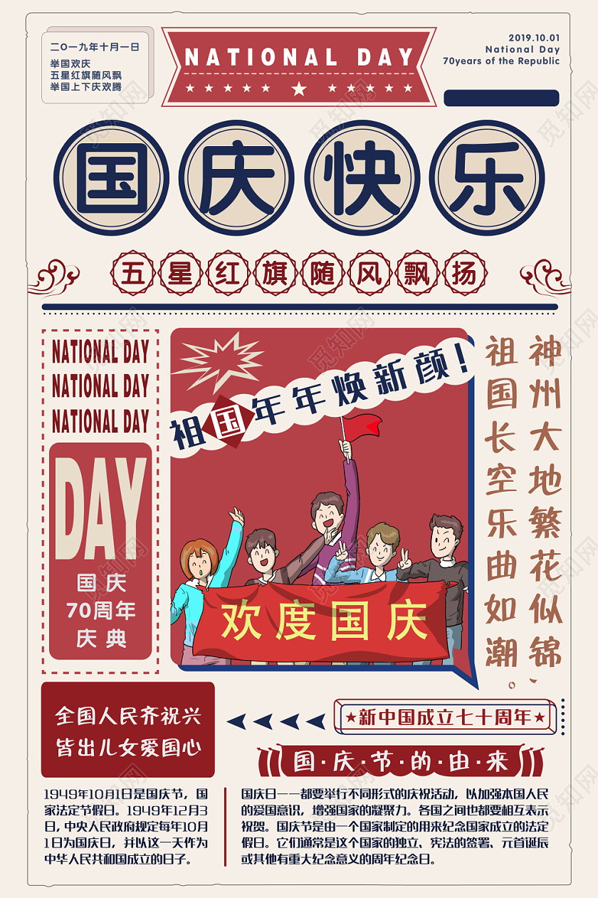 创意扁平复古风国庆节快乐宣传海报