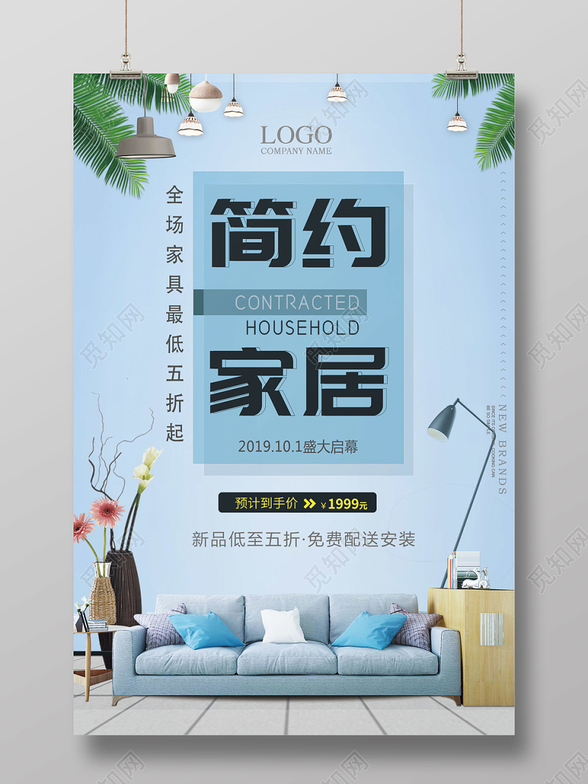 简约家具家居促销宣传海报设计