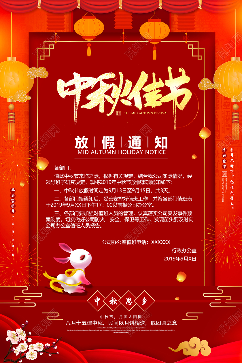 大红喜庆中秋佳节中秋节放假通知海报