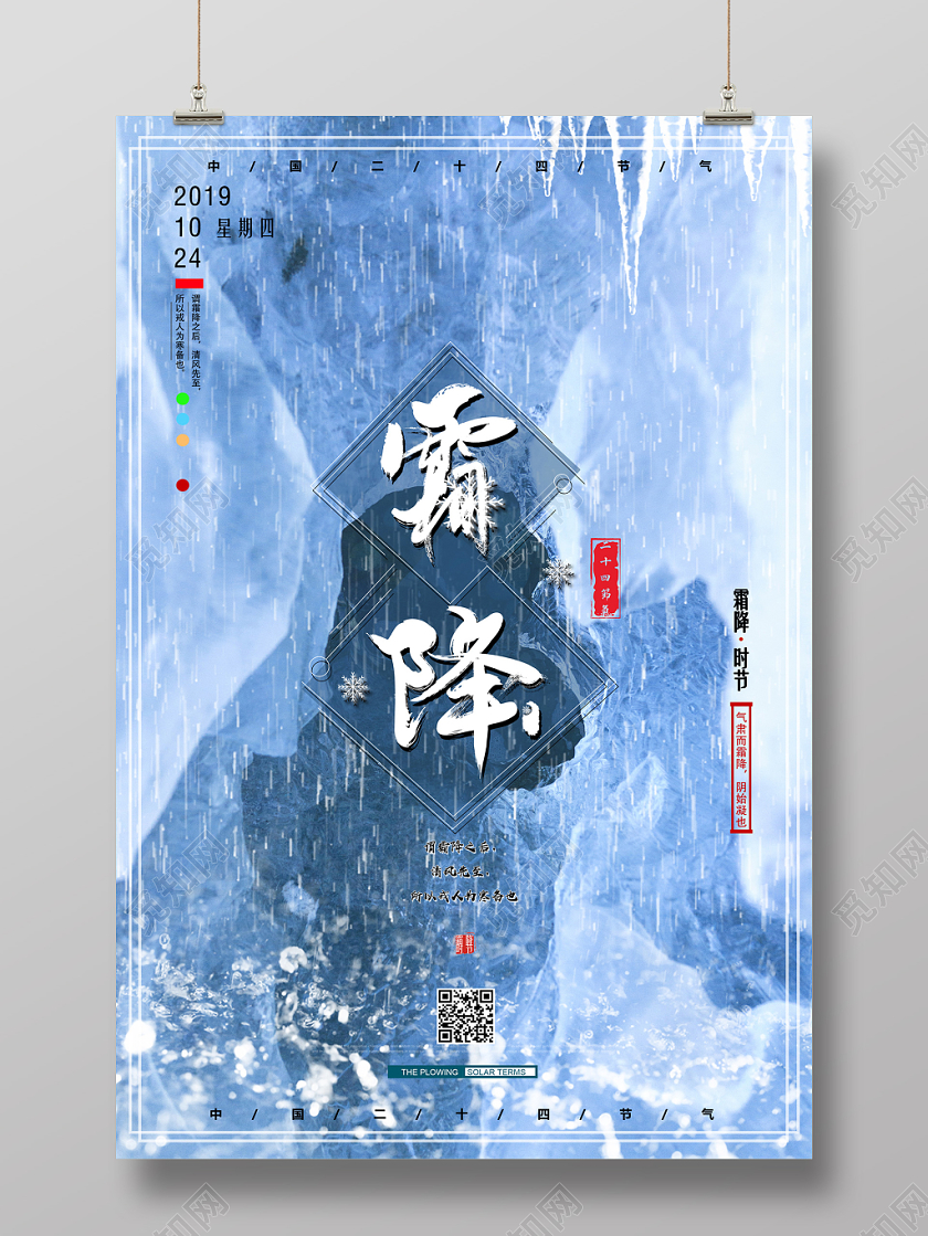 梦幻冰冻中国二十四节气霜降海报