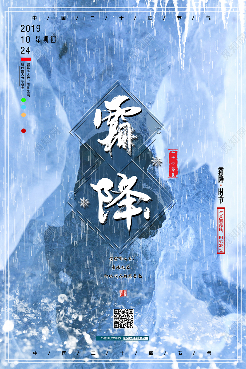 梦幻冰冻中国二十四节气霜降海报