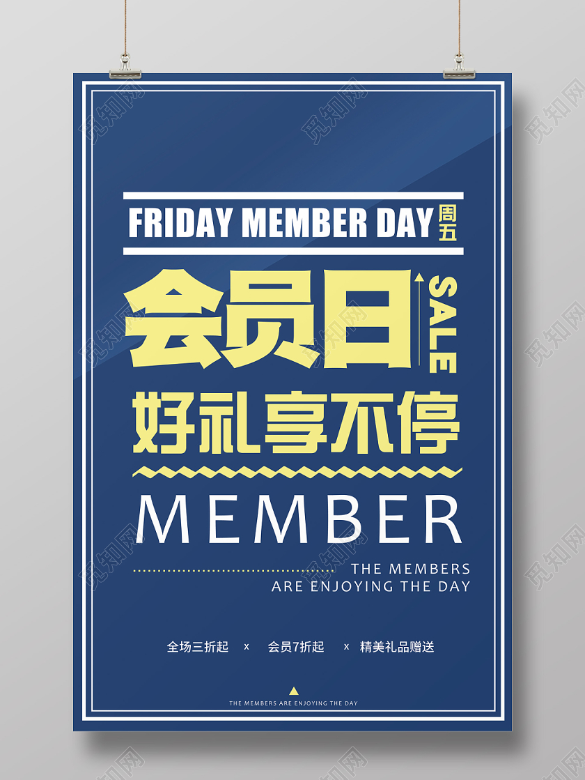 会员日好礼享不停蓝色高端简约促销商场活动创意文字海报