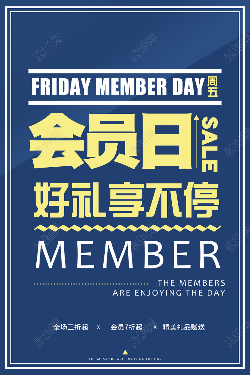 会员日好礼享不停蓝色高端简约促销商场活动创意文字海报