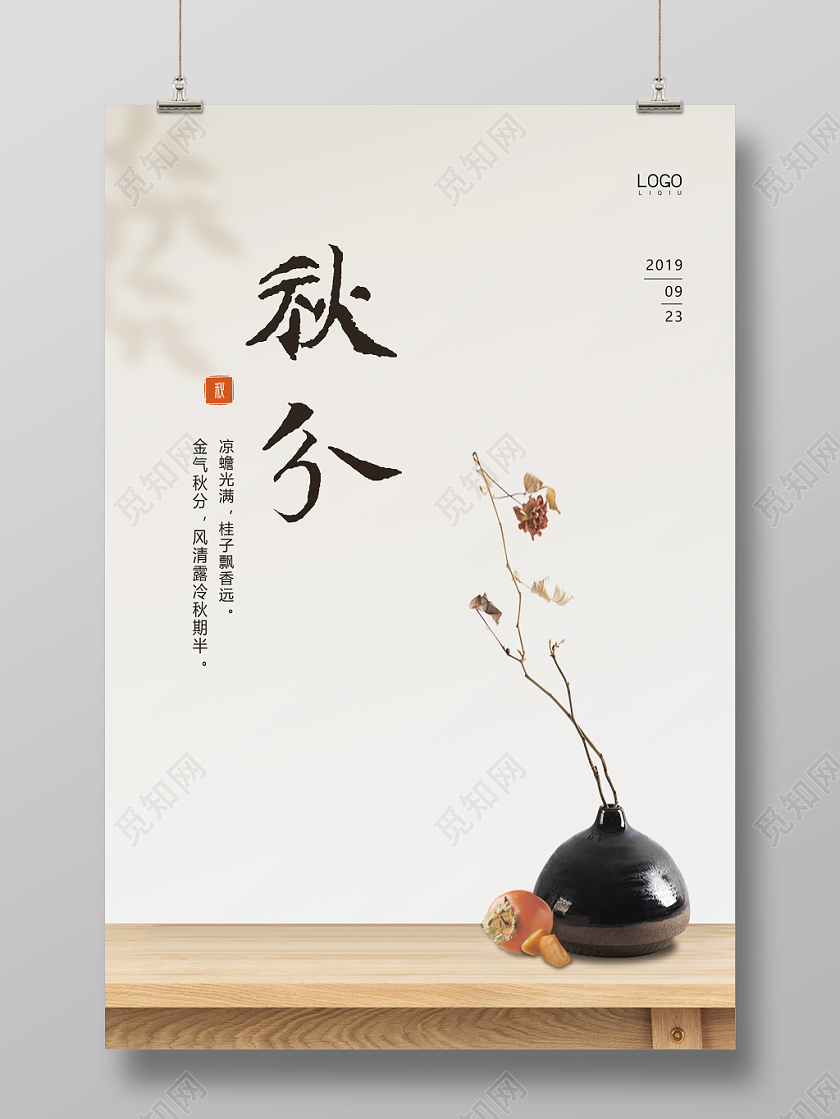 24中国风典雅秋分二十四节气宣传海报