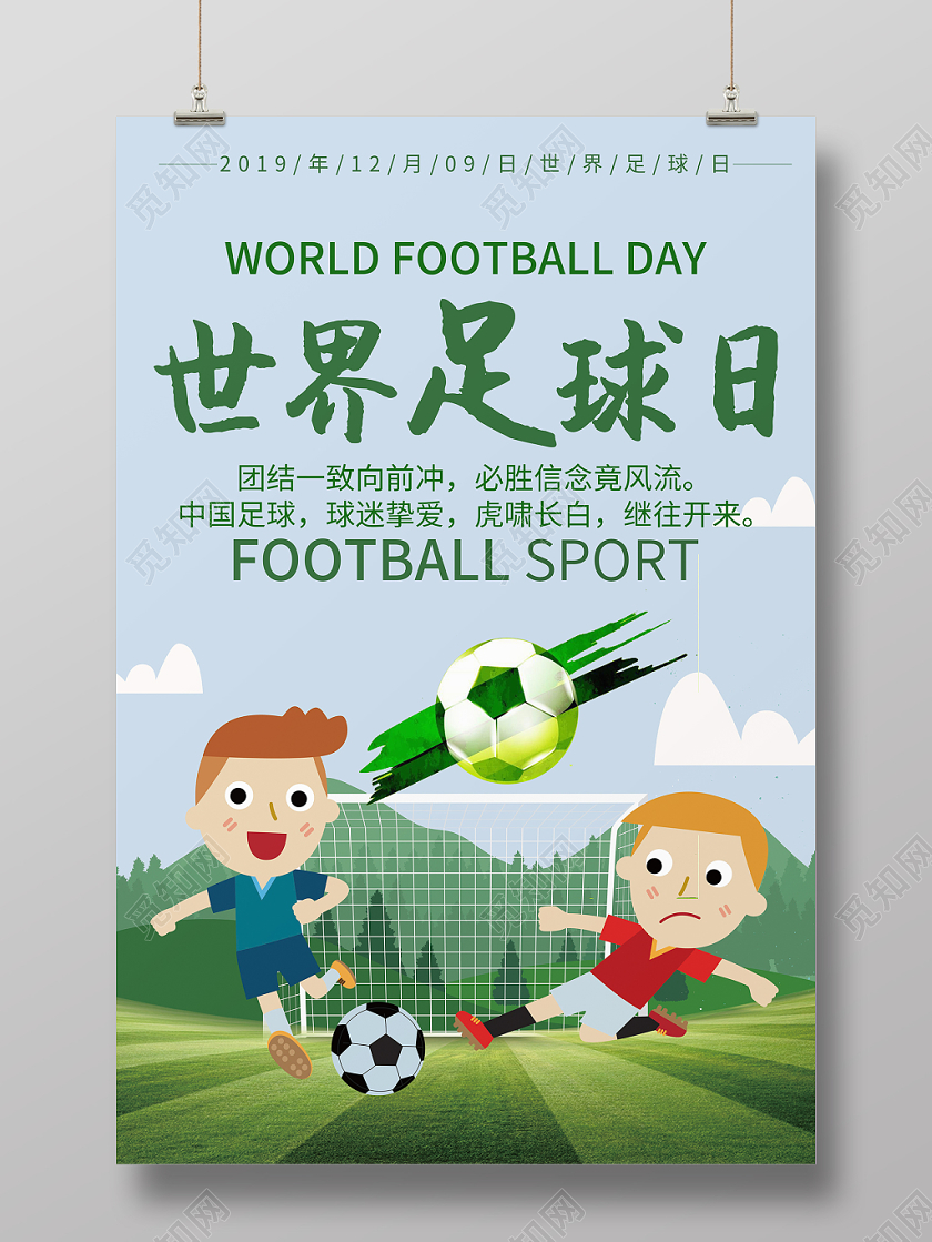 足球海报世界足球日实用实拍水彩卡通创意可爱电商