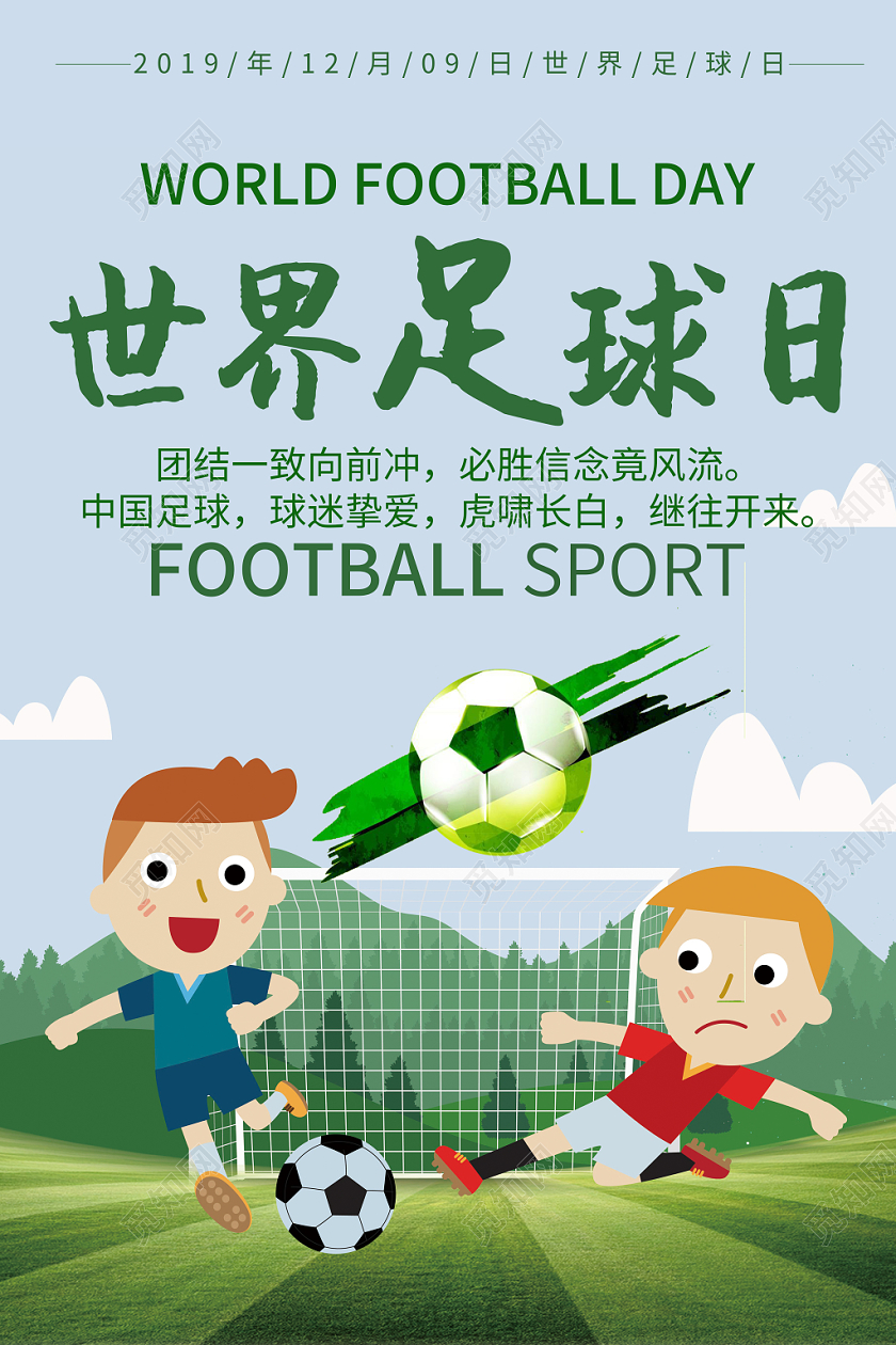 足球海报世界足球日实用实拍水彩卡通创意可爱电商