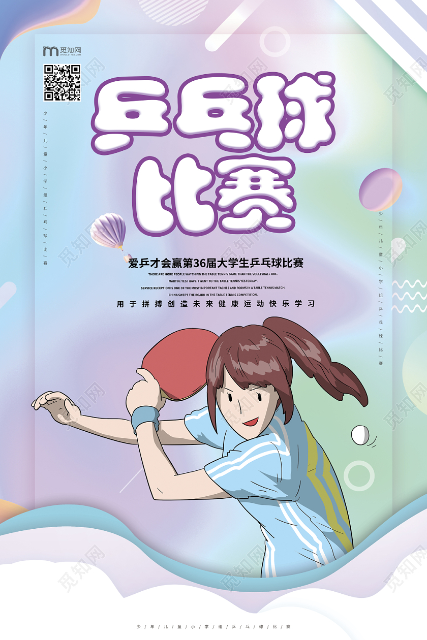 紫色渐变色卡通乒乓球比赛宣传海报设计