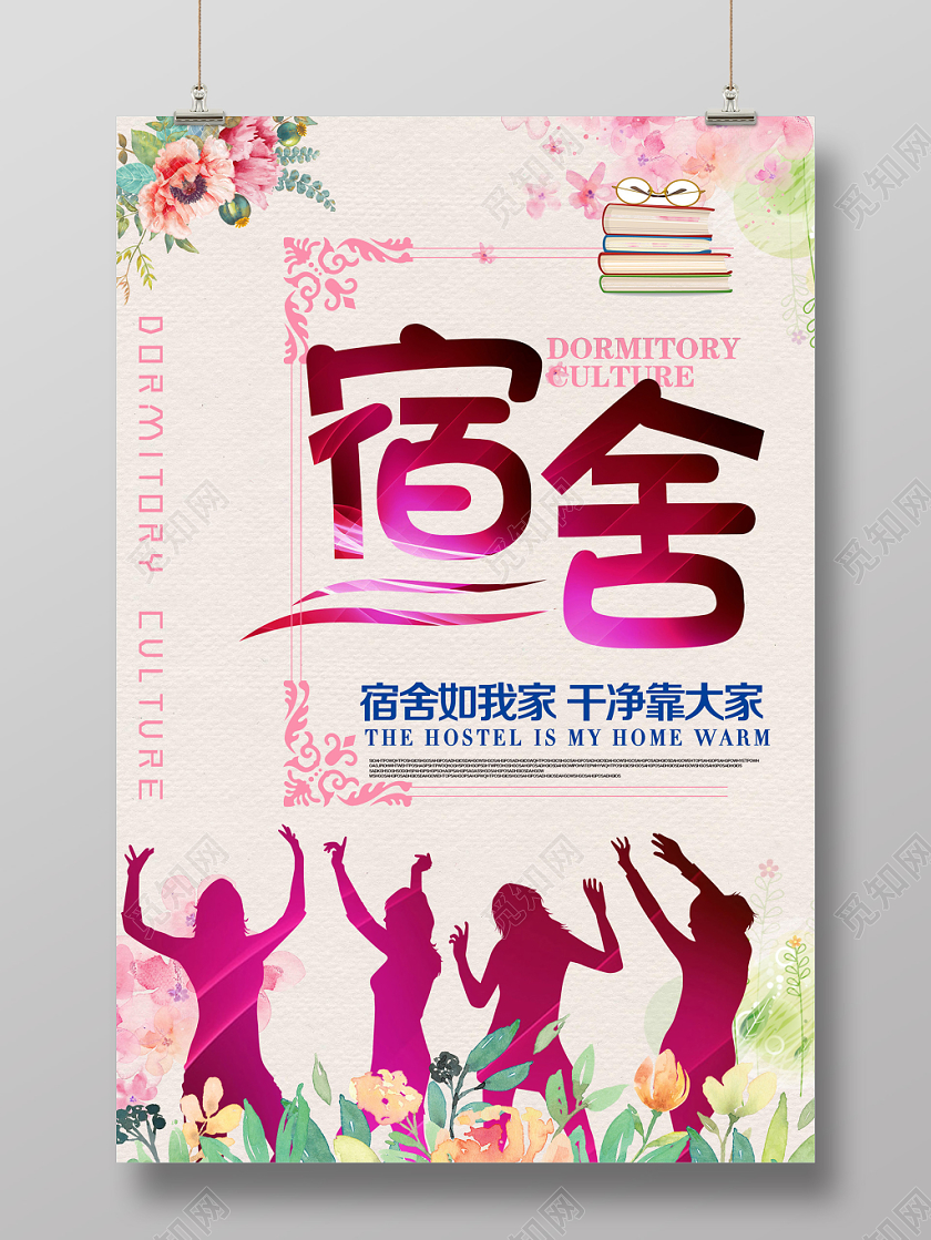 粉色插画宿舍文化海报