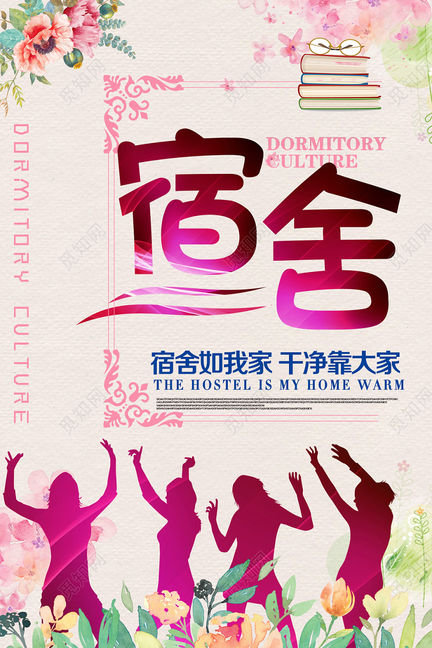 粉色插画宿舍文化海报