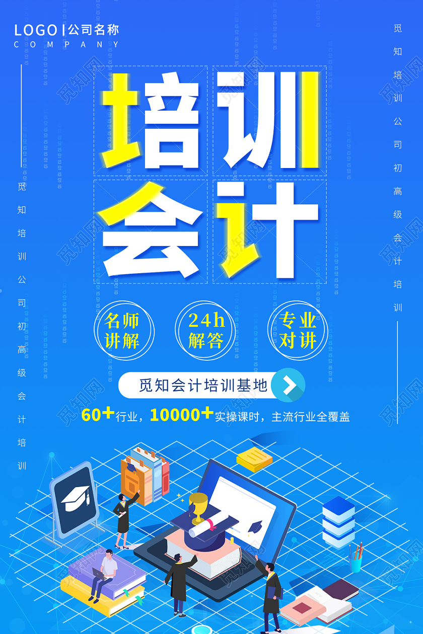 蓝色商务插画会计培训海报
