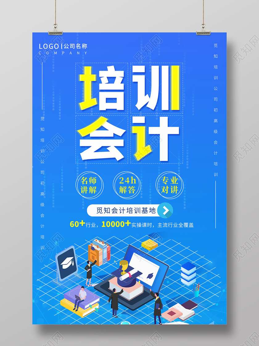 蓝色商务插画会计培训海报