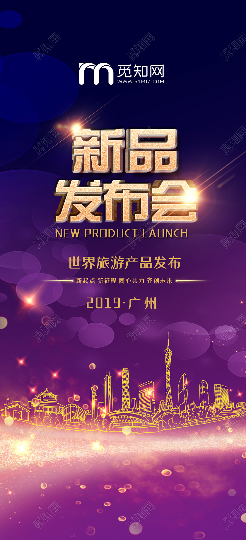 炫彩紫色新品发布世界旅游产品发会手机宣传海报