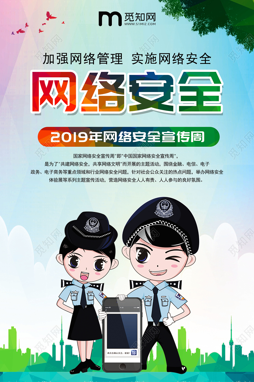 彩色卡通警察提示网络安全宣传海报