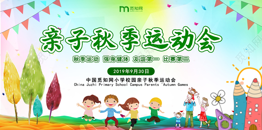 彩色卡通校园亲子秋季运动会宣传背景展板