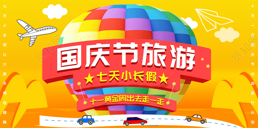 彩色氢气球背景国庆旅游庆祝国庆节七天小长假背景展板