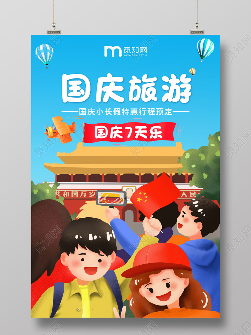 彩色国庆旅游卡通手绘天安门旅游海报