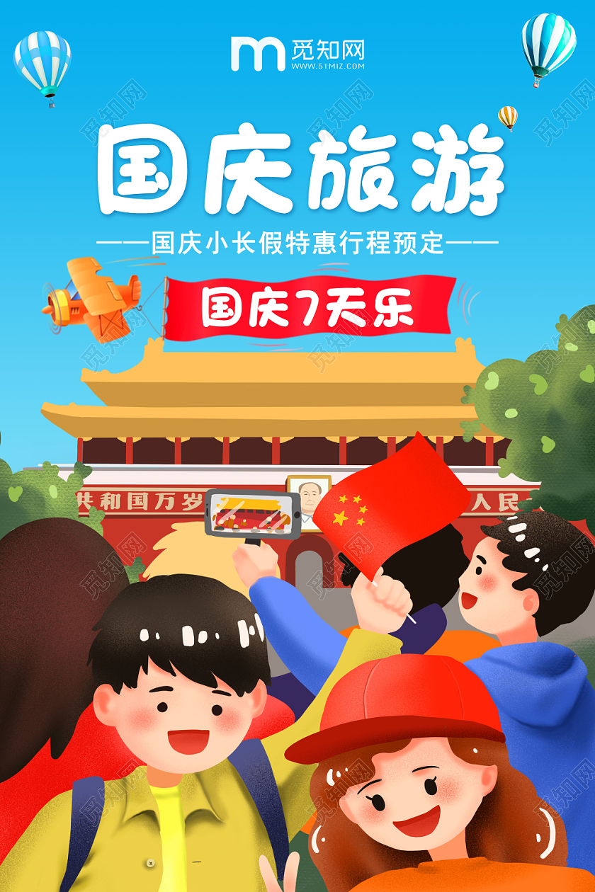 彩色国庆旅游卡通手绘天安门旅游海报