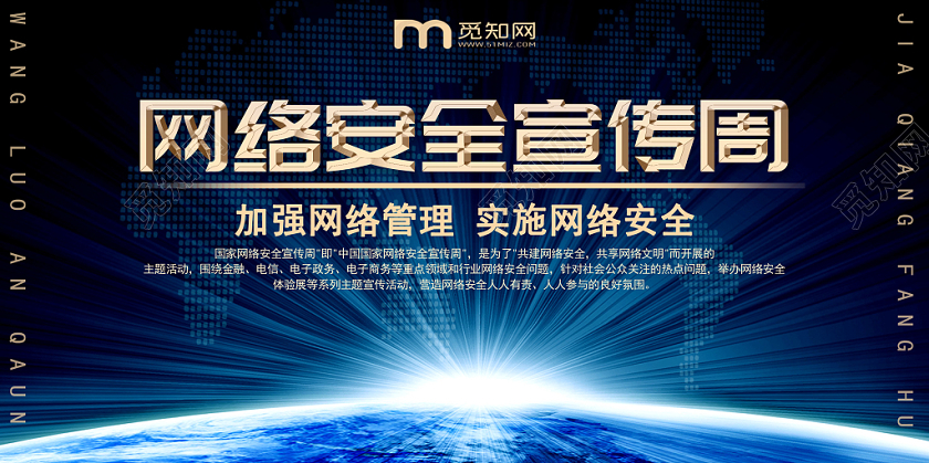 深蓝色网络安全宣传周科技网络安全防护宣传背景展板