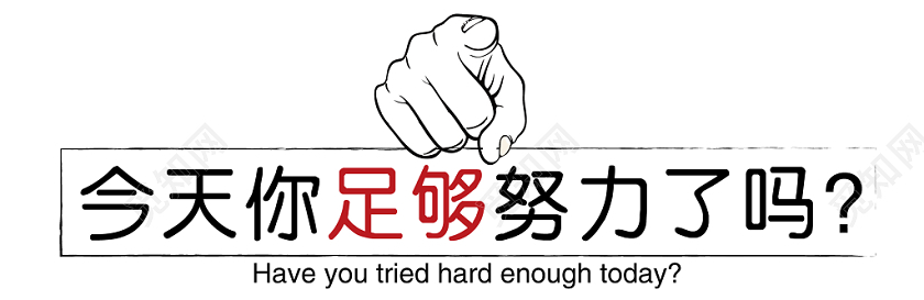 今天你足够努力了吗黑红字手势几何简约企业文化墙