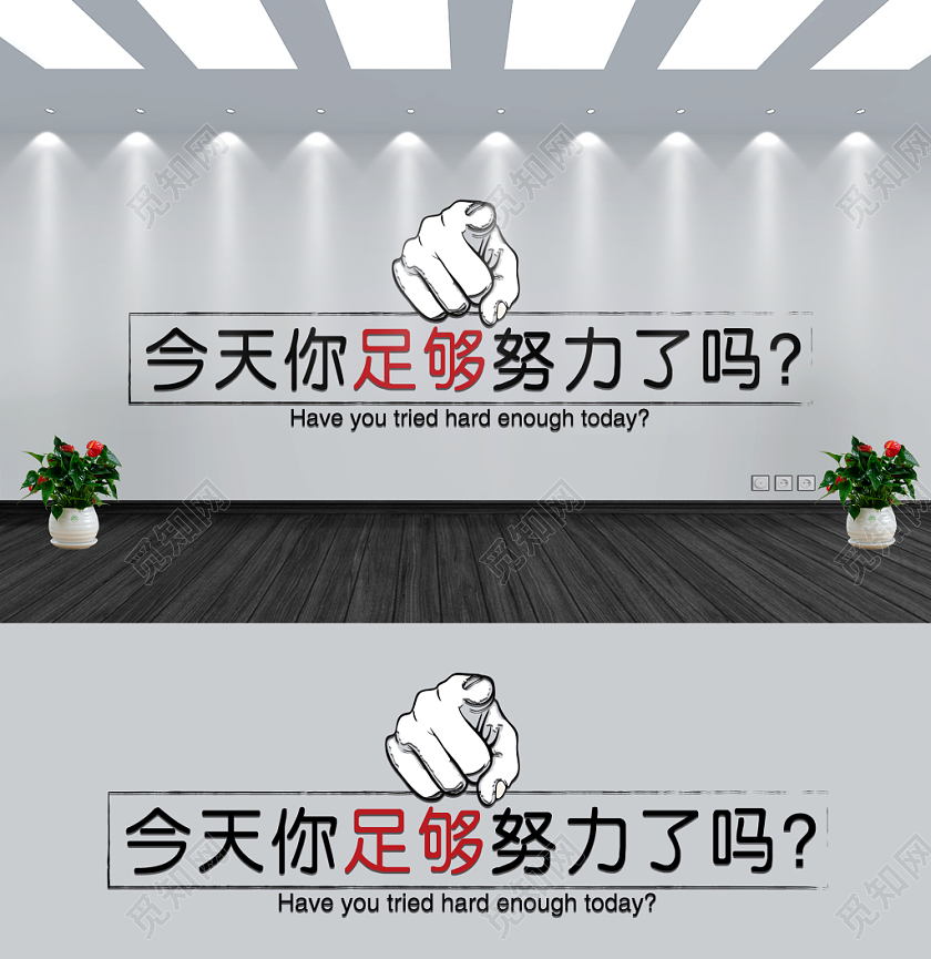 今天你足够努力了吗黑红字手势几何简约企业文化墙