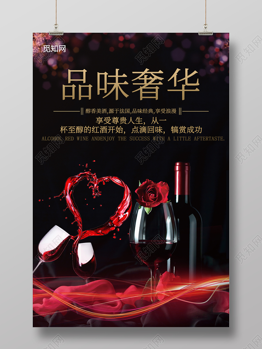 红酒海报品味经典奢华浪漫高端大气创意实用实拍