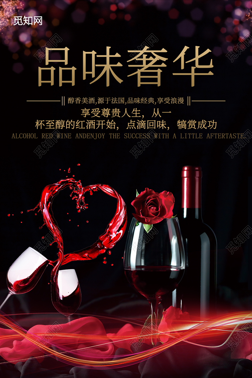 红酒海报品味经典奢华浪漫高端大气创意实用实拍