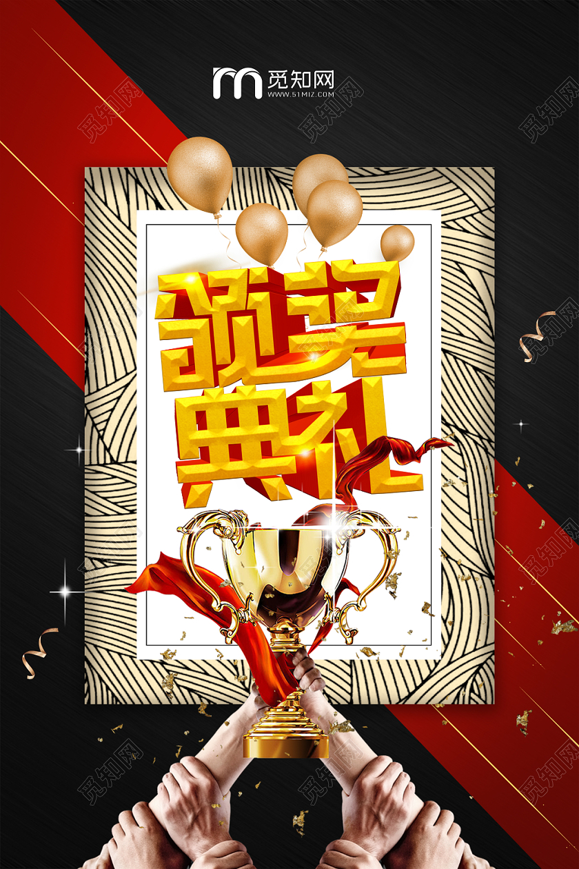 黑色红色金色丝带金色碎片奖杯颁奖礼海报