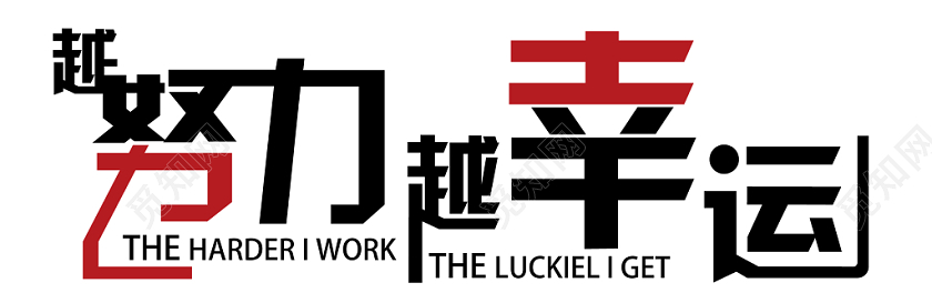 越努力越幸运黑红字创意简约企业文化墙