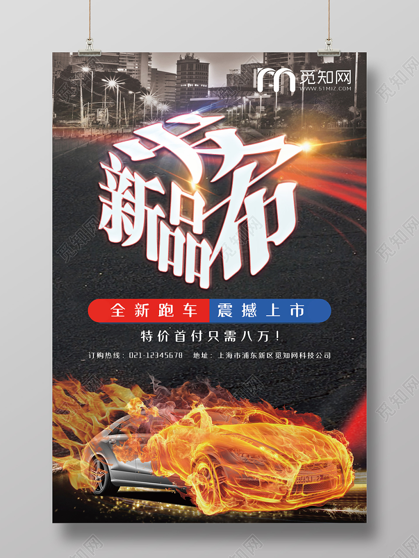 炫酷黑色新品发布全新跑车震撼发布宣传海报