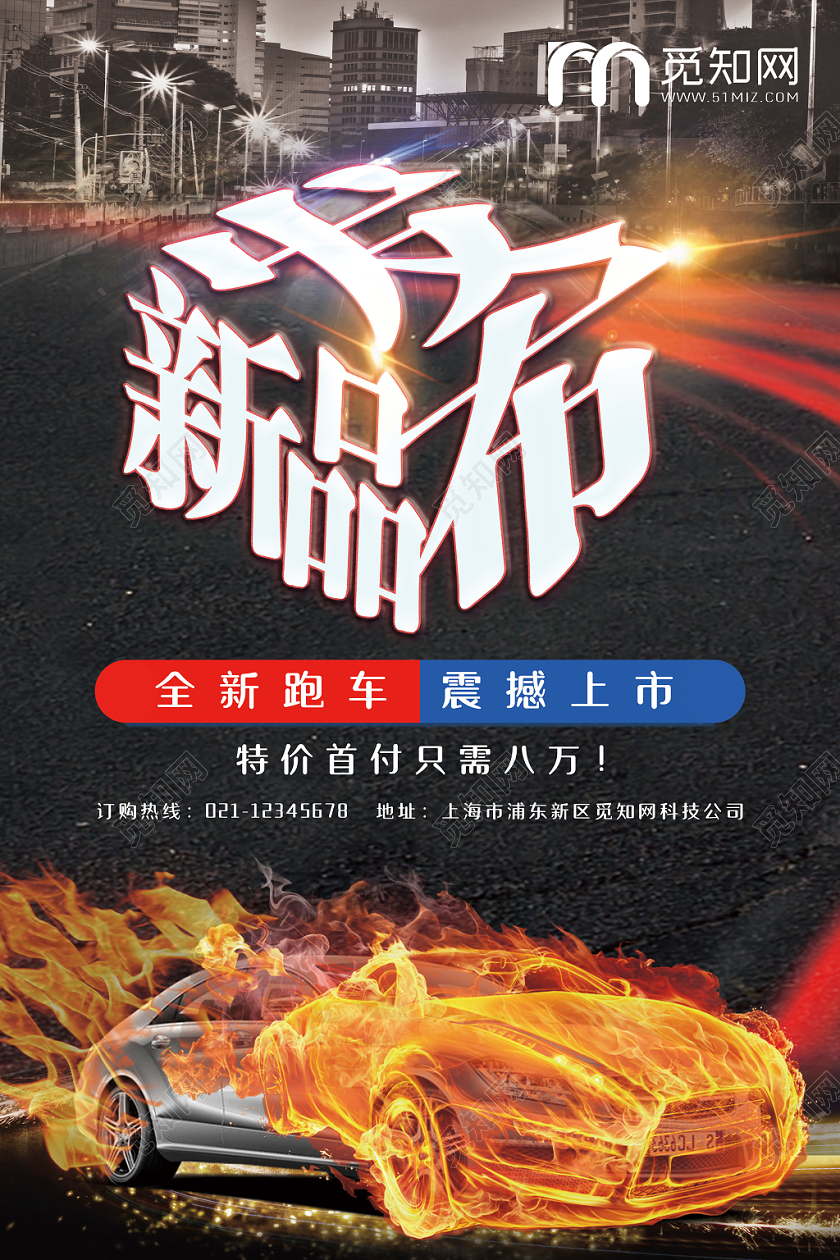 炫酷黑色新品发布全新跑车震撼发布宣传海报