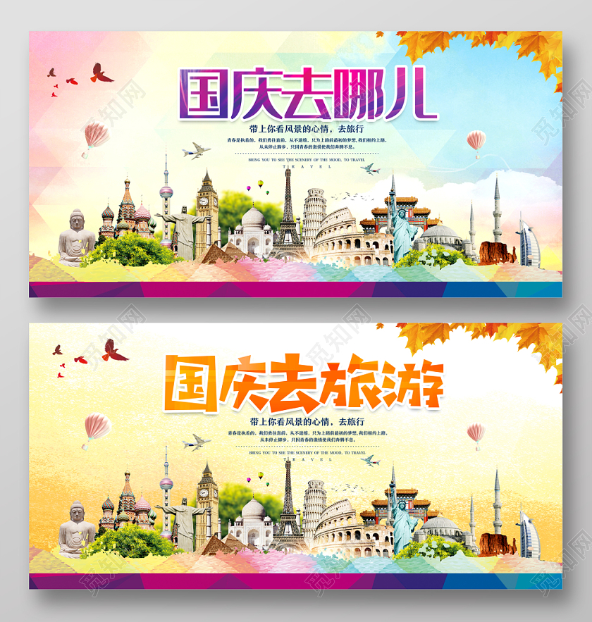 简单大气国庆去哪儿国庆旅游展板