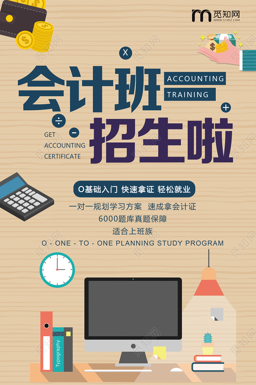 棕色文艺财务会计班招生宣传海报